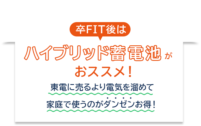 卒FIT後はハイブリッド蓄電池がおススメ！東電に売るより電気を溜めて家庭で使うのがダンゼンお得！