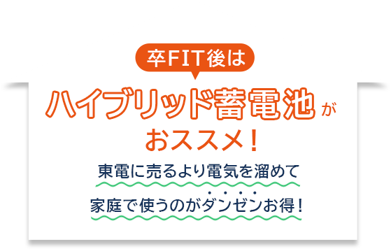 卒FIT後はハイブリッド蓄電池がおススメ！東電に売るより電気を溜めて家庭で使うのがダンゼンお得！