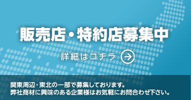代理店募集