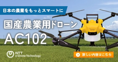 国産農業用ドローンAC102