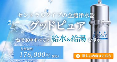 浄水器グッドピュア