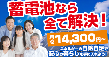 蓄電生活バナー