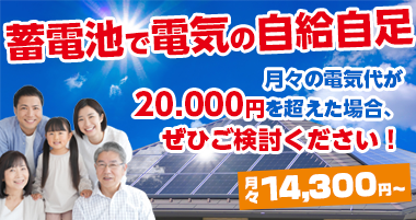 蓄電生活バナー