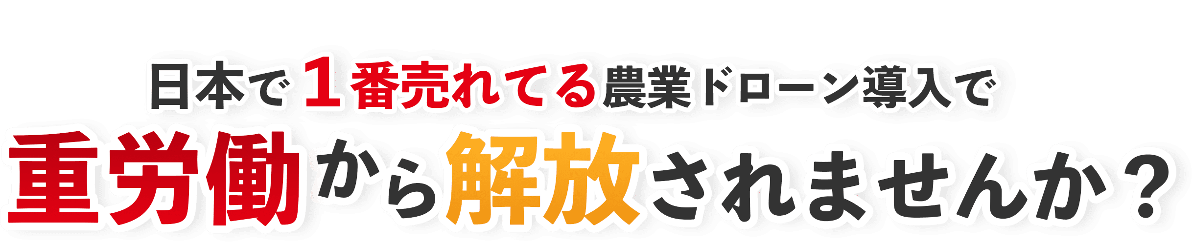 日本で1番売れてる農業ドローン導入で重労働から解放されませんか?
