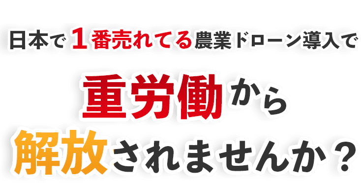 日本で1番売れてる農業ドローン導入で重労働から解放されませんか?