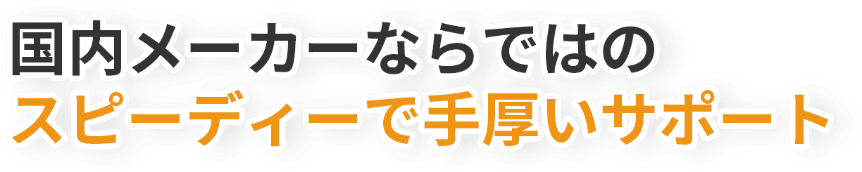 国内メーカーならではの!