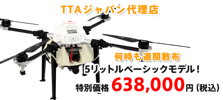 TTAジャパンドローン販売代理店ドローン本体の画像